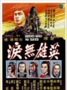 英雄无泪