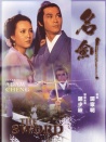 名劍