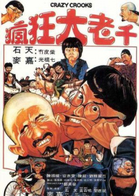 瘋狂大老千