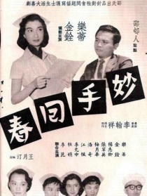 妙手回春