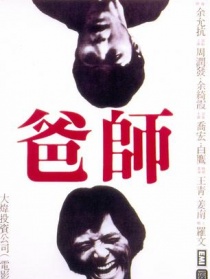 师爸