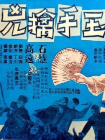 玉手擒凶