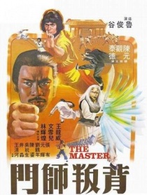背叛师门