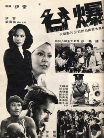 谷爆