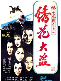 陆小凤传奇之绣花大盗