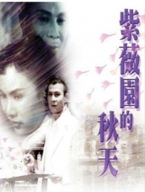 紫薇園的秋天
