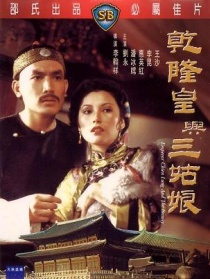 乾隆皇与三姑娘