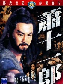 蕭十一郎