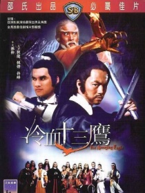 冷血十三鷹