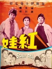紅娃