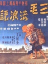 三毛流浪記