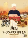 比拉面更重要的東西 東池袋大勝軒 50年的秘密