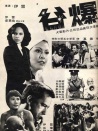 谷爆