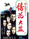 陆小凤传奇之绣花大盗