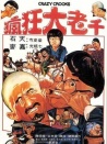 瘋狂大老千
