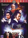 冷血十三鷹