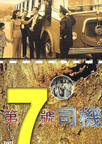 第七號司機(jī)