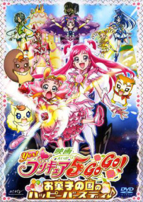 光之美少女5人組：糕點(diǎn)王國的生日宴