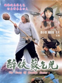 醉俠蘇乞兒