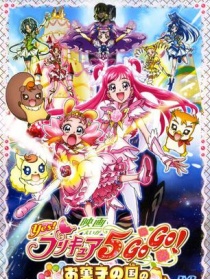 光之美少女5人組：糕點王國的生日宴