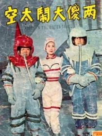 兩傻大鬧太空
