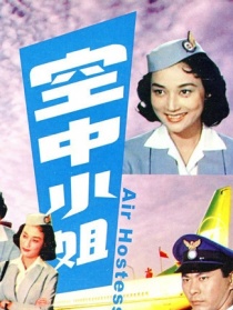 空中小姐