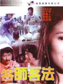 各师各法