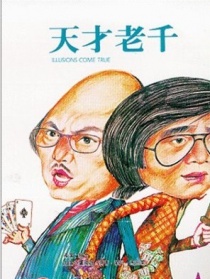 天才老千