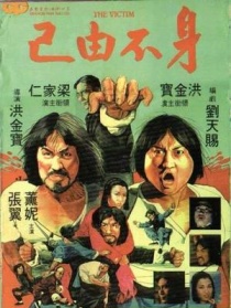 身不由已