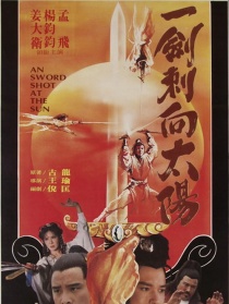 一剑刺向太阳