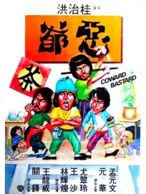 惡爺