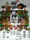 新貼錯(cuò)門神