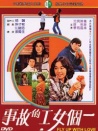 一個(gè)女工的故事