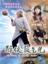 醉俠蘇乞兒