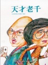 天才老千