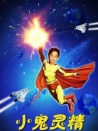 小鬼灵精