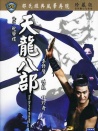 天龙八部