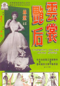 云裳艷后