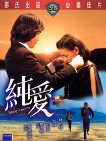 色欲與純情