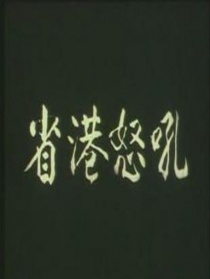 大控訴