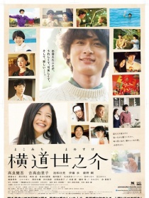 横道世之介