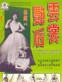 云裳艷后