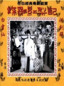 蝶影红梨记