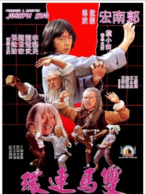 雙馬連環(huán)
