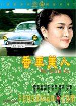 香車(chē)美人
