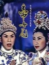 帝女花