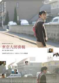 東京人間喜劇