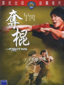 奪棍