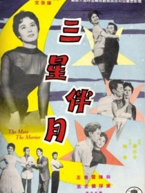 三星伴月