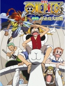 海賊王電影版2000：黃金島的冒險